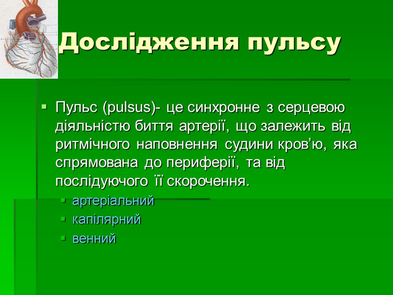Дослідження пульсу Пульс (pulsus)- це синхронне з серцевою діяльністю биття артерії, що залежить від